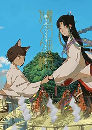 緋花 根の国底の果て 七原しえ画集 | 七原 しえ |本 | 通販 | Amazon